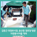 김동근 의정부시장, 송산동 경로당 방문해 자원봉사자들 격려