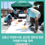 김동근 의정부시장, 송산동 경로당 방문해 자원봉사자들 격려