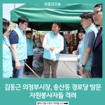 김동근 의정부시장, 송산동 경로당 방문해 자원봉사자들 격려