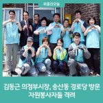 김동근 의정부시장, 송산동 경로당 방문해 자원봉사자들 격려