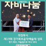 의정부시, 제19회 경기북부음악예술제 성료