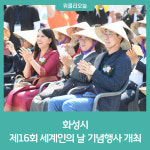 화성시, 제16회 화성시 세계인의 날 기념행사 개최