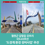 철원군, 갈말읍 강포리 국도43호선 도경계 환경 정비사업 추진