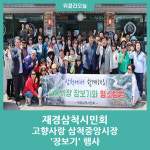 삼척시 재경삼척시민회, 고향사랑 삼척중앙시장 장보기 행사