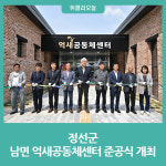 정선군, 남면 억새공동체센터 준공식 개최