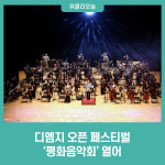 디엠지 오픈 페스티벌(DMZ OPEN Festival) 평화음악회 열어