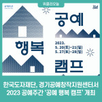 한국도자재단, 경기공예창작지원센터서 2023 공예주간 공예 행복 캠프 개최