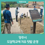 양주시, 도담학교에 치유 텃밭 운영