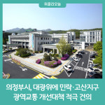 의정부시, 대광위에 민락·고산지구 광역교통 개선대책 적극 건의