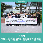 구리시, 구리시청 직원 원데이 힐링프로그램 추진