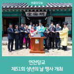 연천향교, 제51회 성년의 날 행사 개최