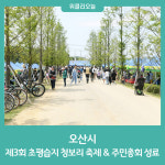 오산시, 제3회 초평습지 청보리 축제 & 주민총회 성료