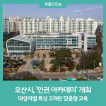 오산시, 인권 아카데미 개최