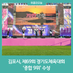 김포시, 제69회 경기도체육대회 종합 9위 수성