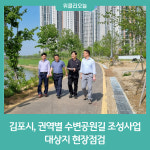 김포시, 권역별 수변공원길 조성사업 대상지 현장점검