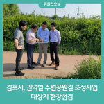 김포시, 권역별 수변공원길 조성사업 대상지 현장점검