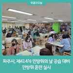 파주시, 제414차 민방위의 날 공습 대비 민방위 훈련 실시
