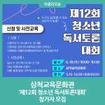 [강원도교육청] 삼척교육문화관, 제12회 청소년 독서토론대회 참가자 모집