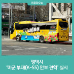 평택시, 시민과 함께 미군 부대(K-55) 안보 견학 실시