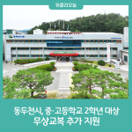 동두천시, 중·고등학교 2학년 무상교복 추가 지원