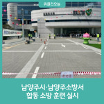 남양주시·남양주소방서, 합동 소방 훈련 실시