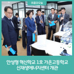 안성형 혁신학교 1호 가온고등학교 신재생에너지센터 개관