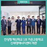 안성형 혁신학교 1호 가온고등학교 신재생에너지센터 개관