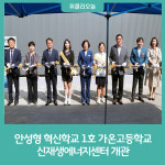 안성형 혁신학교 1호 가온고등학교 신재생에너지센터 개관