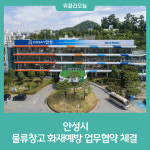 안성시, 물류창고 화재예방 위한 업무협약 체결