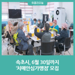 속초시, 6월 30일까지 치매안심가맹점 모집