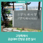 고양특례시, 공습대비 민방공 훈련 실시