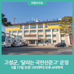 강원 고성군, 달리는 국민신문고 운영