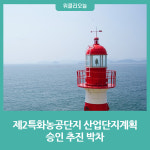 강원 고성군, 제2특화농공단지 산업단지계획 승인 추진 박차
