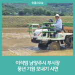 이석범 남양주시 부시장, 풍년 기원 모내기 시연