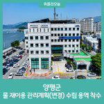 양평군, 물 재이용 관리계획(변경) 수립 용역 착수