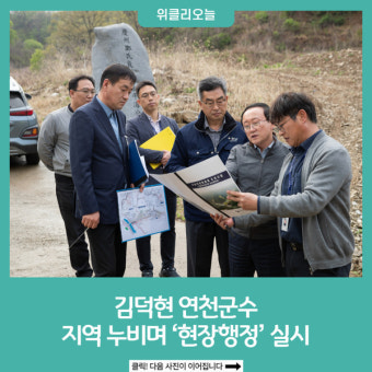 김덕현 연천군수, 지역 누비며 '현장행정'