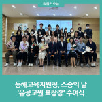 [강원도교육청] 동해교육지원청, 스승의 날 유공교원 표창장 수여식