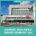 [강원도교육청] 2024학년도 강원도고등학교 입학전형 기본계획 연수 실시