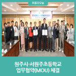 원주시-서원주초등학교, 업무협약(MOU) 체결