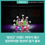 정선군 브랜드 이미지 제고···정선아리랑· 정선이 찾기 홍보