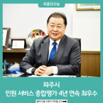파주시, 민원 서비스 종합평가 4년 연속 최우수