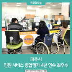 파주시, 민원 서비스 종합평가 4년 연속 최우수