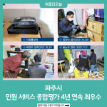 파주시, 민원 서비스 종합평가 4년 연속 최우수