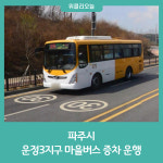 파주시, 운정3지구 마을버스(075번, 076번) 증차 운행