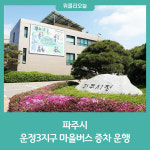 파주시, 운정3지구 마을버스(075번, 076번) 증차 운행