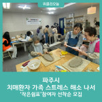 파주시, 치매환자 가족 스트레스 해소 나서