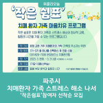파주시, 치매환자 가족 스트레스 해소 나서
