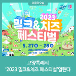 고양특례시, 2023 밀크&치즈 페스티벌열린다