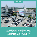 고양특례시 농산물 직거래, 새벽시장 호수장터 개장