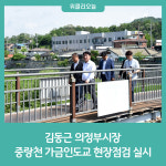 김동근 의정부시장, 중랑천 가금인도교 현장점검 실시